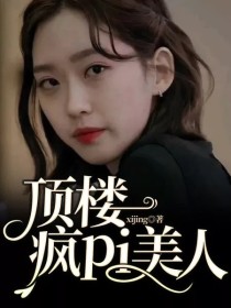 男主女主是周锡京,韩书俊,周锡勋的小说是什么_顶楼疯pi美人