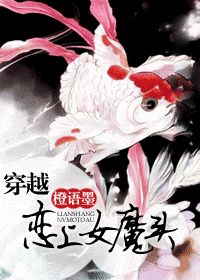 穿越恋上女魔头_穿越恋上女魔头（GL）