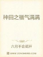 重生之福气满满小说_种田之福气满满