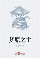 公元前，涿鹿之上，黑烟弥漫，狂风大作。他立于荒野之上，手持的一把鎏金虎魄还残留着血滴，一阵阵喘息从他_梦原之主