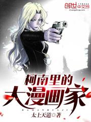 小说《柯南里的大漫画家》TXT下载_柯南里的大漫画家