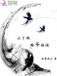 吴雅李宇《小丫环，给爷站住》_小丫环，给爷站住