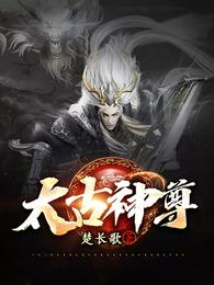 小说武神至尊叶风_太古神尊