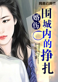 男主女主是林崇,邓雯雯,孙欣的小说是什么_婚伤：围城内的挣扎