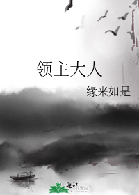 [小说] 《领主大人》作者：缘来如是  文案  沃顿平原是奥斯列帝国一块无比贫瘠的土地。  虽然有着广阔的面_领主大人