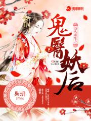 浴火重生鬼医妖后epub_浴火重生之鬼医妖后