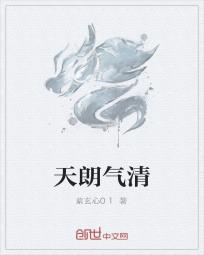 皓纯皓天《天朗气清》_天朗气清