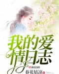 男主女主是清雨,刘鏊,晓薇的小说是什么_我的爱情日志