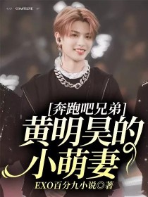 蔡妍黄明昊《奔跑吧兄弟黄明昊的小萌妻》_奔跑吧兄弟黄明昊的小萌妻