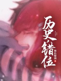 历史错位人物_历史，错位