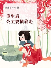 男主女主是南微,魏湘,世子的小说是什么_重生后公主要横着走