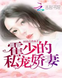 霍少的娇宠前妻正版_霍少的私宠娇妻