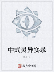 小说《中式灵异实录》TXT下载_中式灵异实录