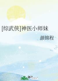 武侠 师母小师妹_[综武侠]神医小师妹