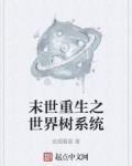 男主女主是刘雨,刘雨时,李思明的小说是什么_末世重生之世界树系统