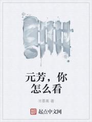 男主女主是李俭,萧清芳,薛怀义的小说是什么_元芳，你怎么看