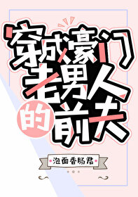 [小说]晋江VIP2019-07-15完结 当前被收藏数：23279 秦语穿进了一本书变成了作死男配。 在《_穿成豪门老男人的前夫