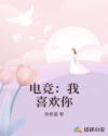 男主女主是周瑾晨,乔林,陈萱的小说是什么_电竞：我喜欢你