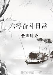小说《六零奋斗日常（穿越）》TXT下载_六零奋斗日常