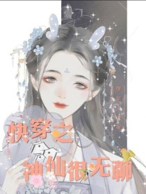 “天上一天，人间一年，三生罔罔，事事变迁，于尔为何，无聊至极矣。”小摇椅上，一青衣女子摇着手中的小圆_快穿之神仙很无聊