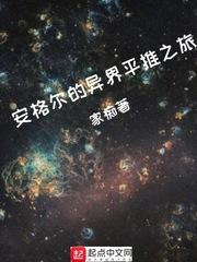 小说《安格尔的异界平推之旅》TXT下载_安格尔的异界平推之旅