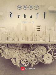 裴安沈立之《我叠满了debuff》_我叠满了debuff