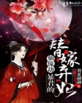 小说《仙缘劫：暴君的替嫁弃妃》TXT下载_仙缘劫：暴君的替嫁弃妃