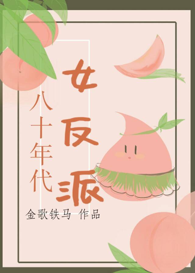 陆立孙鸣天《八十年代女反派》_八十年代女反派