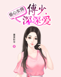 小说《偷心女佣：傅少，深深爱》TXT百度云_偷心女佣：傅少，深深爱