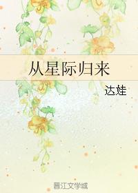 从星际归来_从星际归来