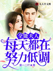 男主女主是苏韵婷,苏雅芙,傅禹翔的小说是什么_全能夫人每天都在努力低调