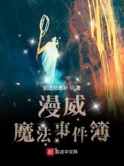 法师的事件簿日漫_漫威魔法事件簿