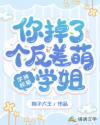 '盛京大学新生接待处。早上九点钟，各个学院都已经开始了招待新生的活动，孤寡学长们也是精神满满，全面搜_学神校草，你掉了个反差萌学姐