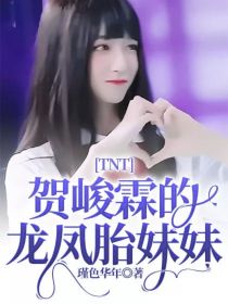 刘耀文贺峻霖《TNT：贺峻霖的龙凤胎妹妹》_TNT：贺峻霖的龙凤胎妹妹