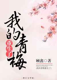 [小说]晋江VIP2018-03-08完结 总书评数：84当前被收藏数：643 本文原名《扒一扒那个青梅的马_我的青梅重生了