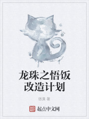 小说《龙珠之悟饭改造计划》TXT下载_龙珠之悟饭改造计划