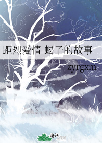 小说《距烈爱情-蝎子的故事》TXT下载_距烈爱情-蝎子的故事
