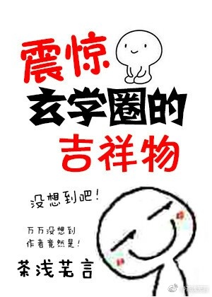 男主女主是顾宗祺,赵万旭,李岩年的小说是什么_震惊玄学圈的吉祥物