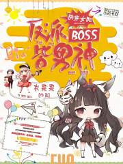 快穿女配反派boss皆男神小小书屋_快穿女配：反派BOSS皆男神