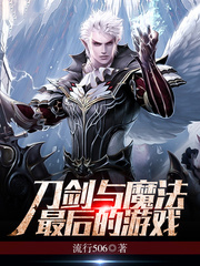 刀剑与魔法_最后的游戏：刀剑与魔法