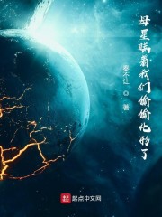 母星瞒着我们偷偷化形了笔趣阁_母星瞒着我们偷偷化形了