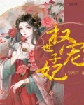 小说《权宠世子妃》TXT下载_权宠世子妃