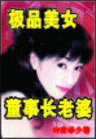 男主女主是玲玲,李东朋,肖玲玲的小说是什么_极品美女董事长老婆