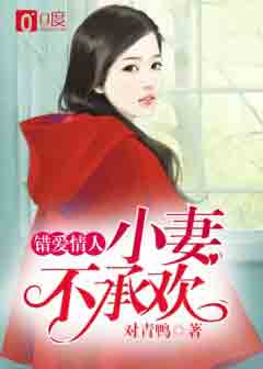 男主女主是佟昀,林梦,小童的小说是什么_错爱情人，小妻不承欢