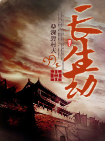 男主女主是刘燕,赖明,巫颂的小说是什么_长生劫
