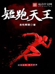 男主女主是孟飞,王维涛,时宇的小说是什么_短跑天王