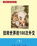 男主女主是周恩来,尼克松,邓小平的小说是什么_扭转世界的100次外交（下）