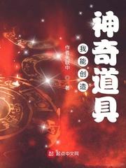 小说《我能创造神奇道具》TXT下载_我能创造神奇道具