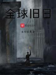 全球旧日游戏_全球旧日