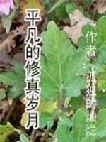 [小说]《平凡的修真岁月》VIP完结 作者：孤独的灿烂   碟搂着她的腰道，“孩子都为我生了，难道还要抛弃我_平凡的修真岁月